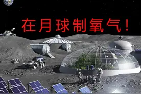 在月球制氧！我国科学家取得突破性成果，月球基地离我们更近了图片