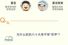 「儿童必学趣味小知识」为什么奶奶六十大寿不穿“花甲”？图片