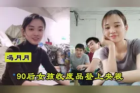 冯月月：安徽女孩“收废品”十几年，拍垃圾分类爆红网络图片