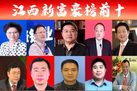 「江西富豪榜前十」新出炉，新上位2人？南昌占3席抚州摘取桂冠图片