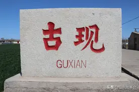 组图：汉代东莱郡惤县的旧址，在烟台龙口的古现村图片