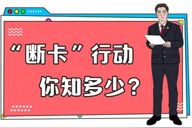 与法同行丨“断卡”行动，你必须知道的那些事图片