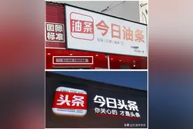 今日头条起诉今日油条！员工称：我卖的是“今日的油条”这家早餐店还申请饼多多、快手抓饼商标图片