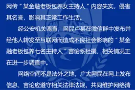 辟谣！杭州警方：网传“某金融老板包养主持人”系杜撰图片