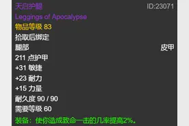 怀旧服：不要小看散件装备，属性真的不差，天启护腿在列图片