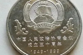 政协纪念币-中国人民政治协商会议成立五十周年纪念币图片