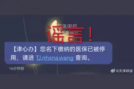真相 | “津心办”短信提醒您名下缴纳的医保已被停用？图片