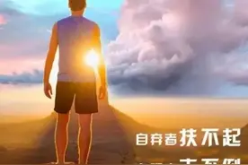 【美文短语】自弃者扶不起，自强者击不倒。图片