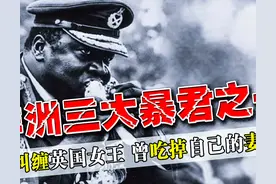 阿明：乌干达暴君、吃人魔王，曾多次调戏英国女王图片