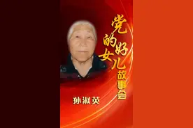党的好女儿故事会 | 从抗日战场走下来的平凡女性——通化老兵孙淑英图片