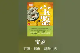 这几本与古玩鉴宝有关的精彩完本小说，带你进入古玩的神奇世界图片