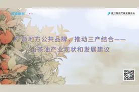 打造地方公共品牌，推动三产结合——山茶油产业现状和发展建议图片