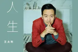 王太利这首新歌，远远比筷子兄弟的《老男孩》更硬核图片