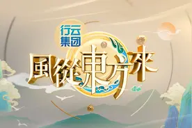 凤凰卫视推出纪录片《风从东方来》，讲述中国品牌如何走向世界图片