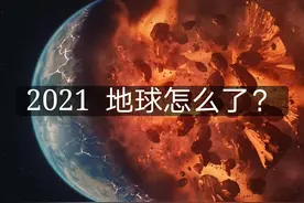 2021灾难频发，地球到底怎么了？图片
