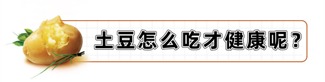 土豆千万不能这么吃！医生提醒，土豆没吃对容易伤身体