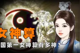中国第一女神算，刚出生就准确预测人生死，她的预言究竟有多神？图片