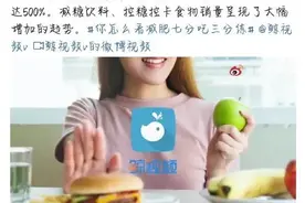 减肥靠的是“三分练七分吃”，但是你知道吗？减肥不能靠节食哦图片