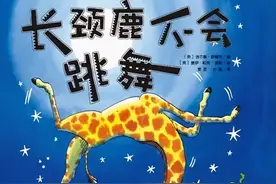 【馨阅读】自信就是最美的——《长颈鹿不会跳舞》图片
