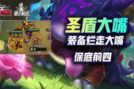 金铲铲之战S6装备烂玩大嘴，保底前四的究极烂分阵容图片