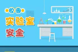 安庆消防提示：校园实验室安全，这些事项要注意！图片