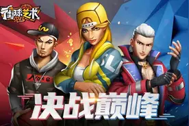 最强中锋《街球艺术》凡妮莎霸榜最高出场率图片