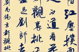 书法图集：刘禹锡《玄都观桃花》《再游玄都观》《台城》图片