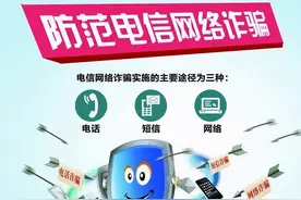 “拆穿”电信网络诈骗套路，保护个人信息财产安全图片