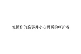 据说，男生温柔起来是这样的。图片
