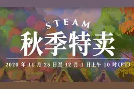 Steam秋季特卖来了，两折就能买游戏？图片