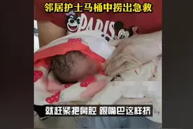 产妇在家如厕产女，邻居护士帮忙从马桶捞出孩子，发现没有呼吸图片