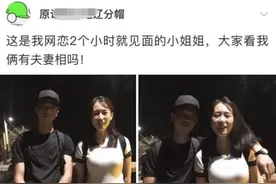 网恋奔现的大型翻车现场，大伙笑疯了！网友：我找个对象容易吗？图片