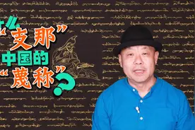 为什么“支那”是对中国的蔑称？图片