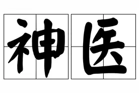 温州多神医！有人治好太后的怪病，留下最早鼻梁“整容术”的记载图片
