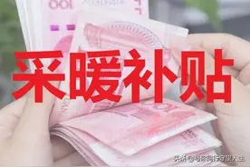 好消息！国庆节后部分省份有笔取暖补贴到账，看看是多少钱？图片