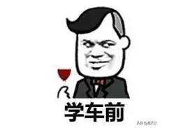 来，盘点下学车的那些趣事图片