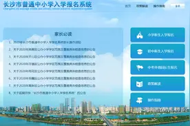 长沙县城区义务教育阶段2020年秋季新生入学网上报名政策解读及操作指南图片