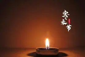 十月一烧寒衣，寒衣节有什么说辞，你了解吗？图片