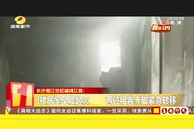 长沙湘江世纪城鸿江苑一居民楼三楼清晨起火，两名租客紧急转移视频封面