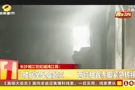长沙湘江世纪城鸿江苑一居民楼三楼清晨起火，两名租客紧急转移视频封面
