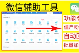 微信也能自动回复消息，这款软件还可以清理微信僵尸粉，功能超多视频封面