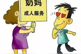 “”成人奶妈”的兴起，就是不法分子为有钱人提供的一种另类游戏图片