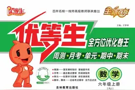 《优等生·全方位优化卷王》小学各年级上册，语文数学英语电子版图片