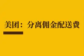 美团商户收费或将调整：美团的归美团，骑手的归骑手图片