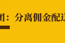 美团商户收费或将调整：美团的归美团，骑手的归骑手图片