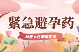 戴个套就那么难吗？再谈紧急避孕药图片