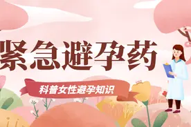 戴个套就那么难吗？再谈紧急避孕药图片