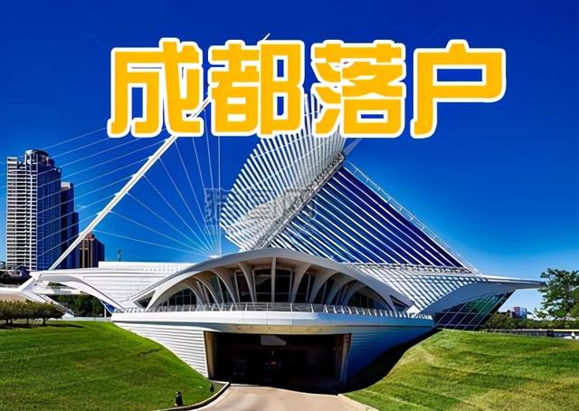 2021年成都落户政策详解宝典