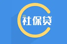 社保贷款怎样贷？社保贷款需要满足什么条件？图片