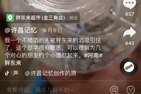 许昌又火了，这次竟然是因为胖东来的一瓶酒图片